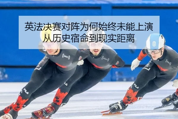 ying-fa-jue-sai-dui-zhen-wei-he-shi-zhong-wei-neng-shang-yan-cong-li-shi-su-ming-dao-xian-shi-ju-li-1-510.jpg